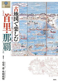【送料無料】古地図で楽しむ首里・那覇／安里進／外間政明