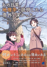 【送料無料】その日常、地理学で説明したら意外と深かった。 街と地域を知るための5つの物語／富田啓介