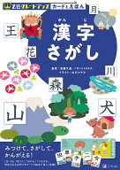 【送料無料】Z会グレードアップカードとえほん漢字さがし／首藤久義／山口マナビ／Z会編集部