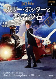 ハリー・ポッターと賢者の石 1-1 新装版／J．K．ローリング／松岡佑子【1000円以上送料無料】