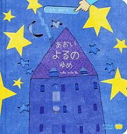 【送料無料】あおいよるのゆめ／ガブリエーレ・クリーマ／さとうななこ