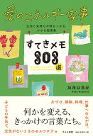 【最大10万Pt当たる！注文5千円以上&エントリー要 9/20~30限定】すてきメモ303選 愛のエネルギー家事 生…