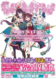 ソフィーのアトリエ2～不思議な夢の錬金術士～ザ・コンプリートガイド【1000円以上送料無料】