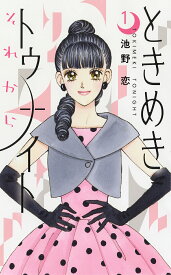 【送料無料】ときめきトゥナイトそれから 1／池野恋