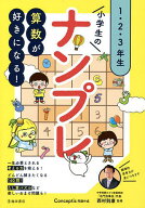 【送料無料】小学生のナンプレ 1・2・3年生 算数が好きになる!／西村則康／Conceptis