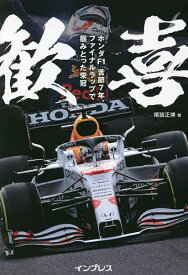 【送料無料】歓喜 ホンダF1苦節7年、ファイナルラップで掴みとった栄冠／尾張正博