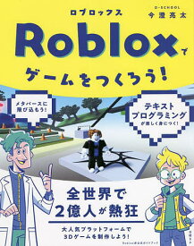Robloxでゲームをつくろう!／今澄亮太【1000円以上送料無料】