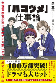 「ハコヅメ」仕事論 女性警察官が週刊連載マンガ家になって成功した理由／泰三子／山中浩之【1000円以上送料無料】