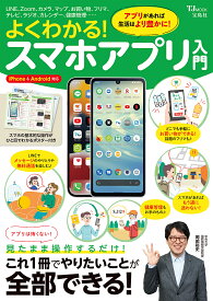 よくわかる!スマホアプリ入門 見たまま操作するだけ!これ1冊でやりたいことが全部できる!【1000円以上送料無料】