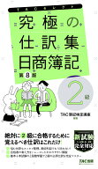【送料無料】究極の仕訳集日商簿記2級／TAC株式会社（簿記検定講座）
