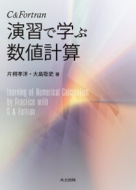 【送料無料】C&Fortran演習で学ぶ数値計算／片桐孝洋／大島聡史