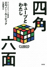 四角六面 キューブとわたし／エルノー・ルービック／久保陽子【1000円以上送料無料】