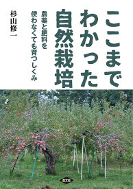 【送料無料】ここまでわかった自然栽培 農薬と肥料を使わなくても育つしくみ／杉山修一