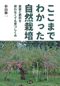 ここまでわかった自然栽培 農薬と肥料を使わなくても育つしくみ／杉山修一【1000円以上送料無料】