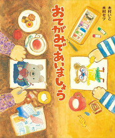 おてがみであいましょう／木村いこ／木村いこ／木村セツ【1000円以上送料無料】