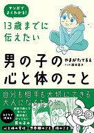 【送料無料】13歳までに伝えたい男の子の心と体のこと マンガでよくわかる!／やまがたてるえ／藤井昌子