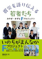 【送料無料】震災を語り伝える若者たち みやぎ・きずなFプロジェクト／瀬成田実