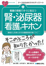 看護の現場ですぐに役立つ腎・泌尿器看護のキホン 患者さんを安心させる看護技術が身につく!／雜賀智也／住田真貴／大坪陽子【1000円以上送料無料】