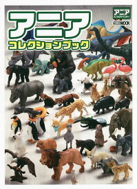 【送料無料】アニアコレクションブック