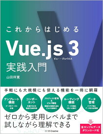 これからはじめるVue.js 3実践入門／山田祥寛【1000円以上送料無料】