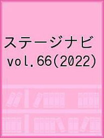 ステージナビ vol.66(2022)【1000円以上送料無料】