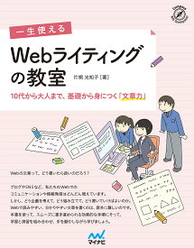 一生使えるWebライティングの教室 10代から大人まで、基礎から身につく「文章力」／片桐光知子【1000円以上送料無料】