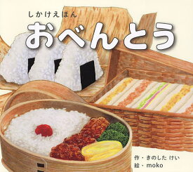 おべんとう／きのしたけい／moko【1000円以上送料無料】