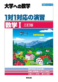 【送料無料】1対1対応の演習/数学1 大学への数学