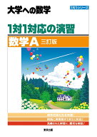 【送料無料】1対1対応の演習/数学A 大学への数学