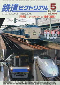 鉄道ピクトリアル 2022年5月号【雑誌】【1000円以上送料無料】
