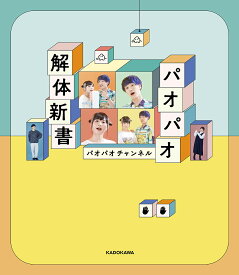 パオパオ解体新書／パオパオチャンネル【1000円以上送料無料】