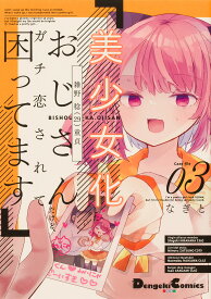 美少女化したおじさんだけど、ガチ恋されて困ってます Case file03／なぎと【1000円以上送料無料】