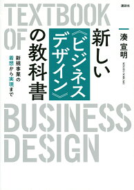 新しい《ビジネスデザイン》の教科書 新規事業の着想から実現まで／湊宣明【1000円以上送料無料】