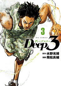 Deep3 3／水野光博／飛松良輔【1000円以上送料無料】