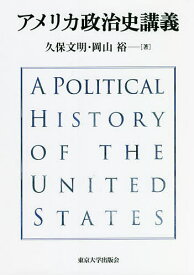 アメリカ政治史講義／久保文明／岡山裕【1000円以上送料無料】