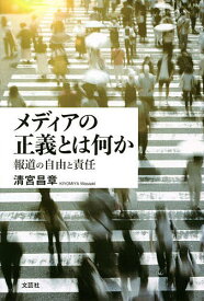 メディアの正義とは何か 報道の自由と責任／清宮昌章【1000円以上送料無料】