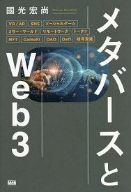 【送料無料】メタバースとWeb3／國光宏尚