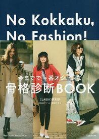 No Kokkaku,No Fashion! センスよく生きるための、ベーシック・ワードローブ作りのヒント 今までで一番オシャレな骨格診断BOOK／CLASSY．編集部／棚田トモコ【1000円以上送料無料】