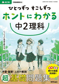 ひとつずつすこしずつホントにわかる中2理科【1000円以上送料無料】