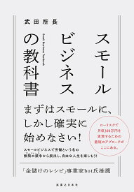 スモールビジネスの教科書／武田所長【1000円以上送料無料】