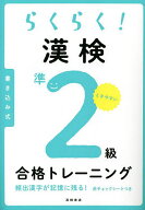 【送料無料】らくらく!漢検準2級合格トレーニング／資格試験対策研究会