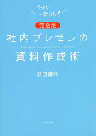 【送料無料】社内プレゼンの資料作成術／前田鎌利