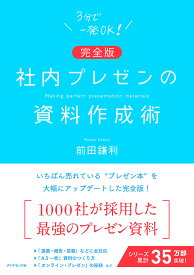 【送料無料】社内プレゼンの資料作成術／前田鎌利