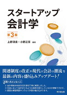 【送料無料】スタートアップ会計学／上野清貴／小野正芳