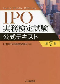 【送料無料】IPO実務検定試験公式テキスト／日本IPO実務検定協会