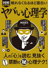 図解PREMIUM眠れなくなるほど面白いヤバい心理学／神岡真司【1000円以上送料無料】