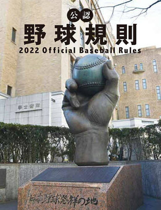 野球審判員マニュアル、日本野球連盟の公式完全マニュアル