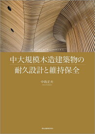 中大規模木造建築物の耐久設計と維持保全／中島正夫【1000円以上送料無料】