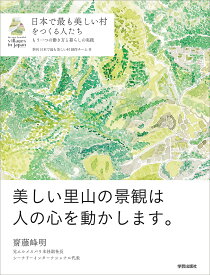 日本で最も美しい村をつくる人たち もう一つの働き方と暮らしの実践／季刊日本で最も美しい村制作チーム【1000円以上送料無料】