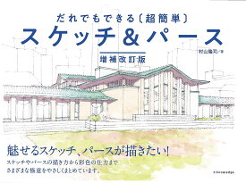 【送料無料】だれでもできる〈超簡単〉スケッチ&パース／村山隆司